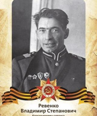 Ревенко Владимир Степанович