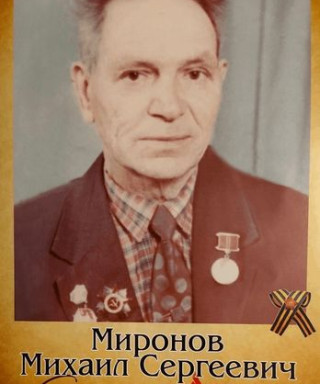 Миронов Михаил Сергеевич
