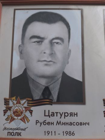 Цатурян Рубен Минасович