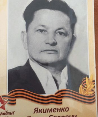 Якименко Петр Саввич