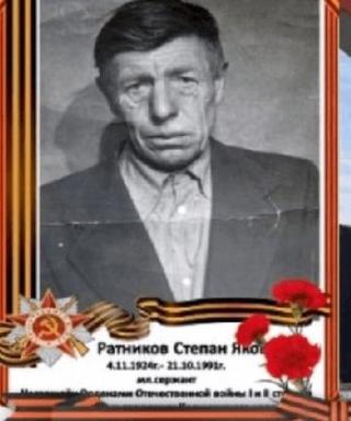 Ратников Степан Яковлевич