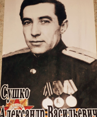 Сушко Александр Васильевич