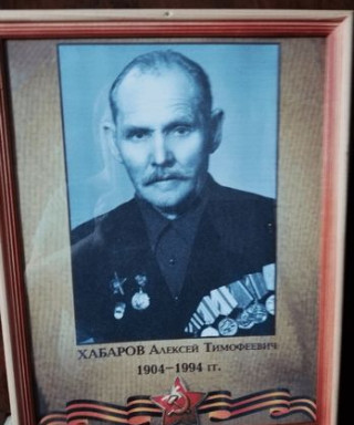 Хабаров Алексей Тимофеевич