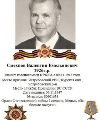 Смехнов Валентин Емельяновия