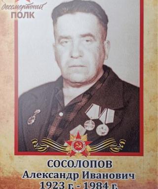 Сосолопов Александр Иванович