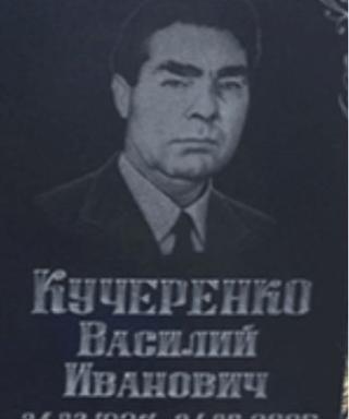 Кучеренко Василий Иванович