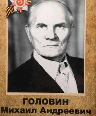 Головин Михаил Андреевич