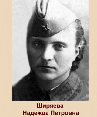 Ширяева Надежда Петровна