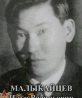 Малыкайцев Илья Васильевич