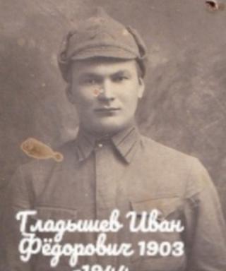 Гладышев Иван Фёдорович