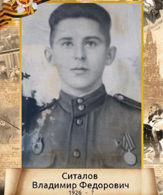 Ситалов Владимир Фёдорович