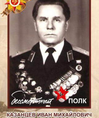 Казанцев Иван Михайлович