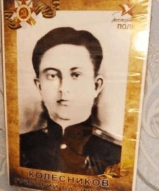 Колесников Григорий Васильевич