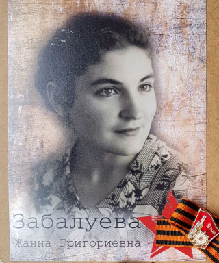 Забалуева Жанна Григорьевна