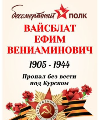 Вайсблат Ефим Вениаминович