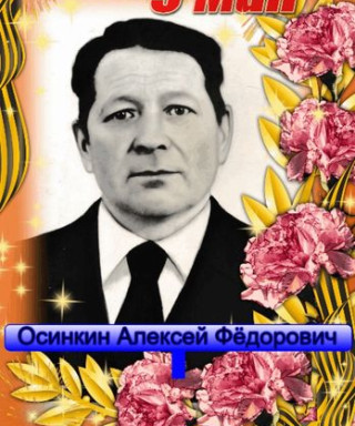 Осинкин Алексей Федорович