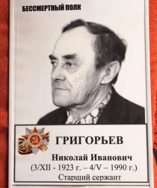 Григорьев Николай Иванович
