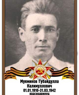 Мукминов Губайдулла Калимуллович