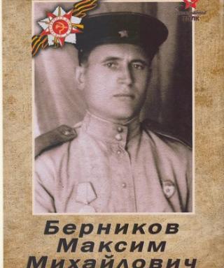 БЕРНИКОВ МАКСИМ МИХАЙЛОВИЧ