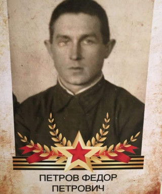 Петров Федор Петрович