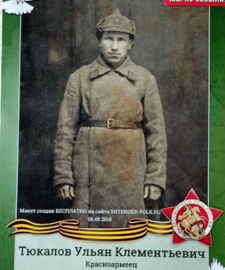 Тюкалов Ульян Клементьевич
