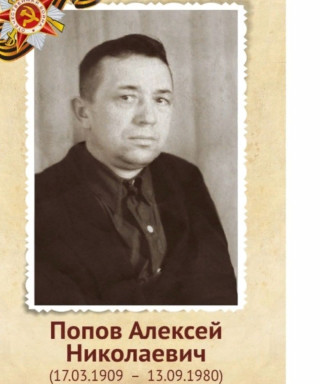 Попов Алексей Николаевич