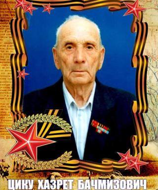 Цику Хазрет Бачмизович