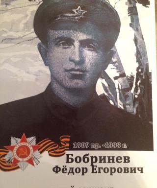 Бобринев Фёдор Егорович