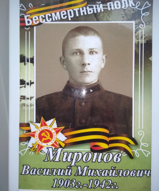 Миронов Василий Михайлович