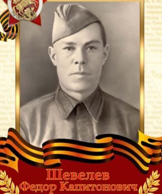 Шевелев Фёдор Капитонович