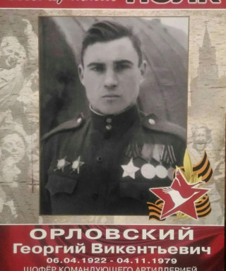 Орловский Георгий Викентьевич