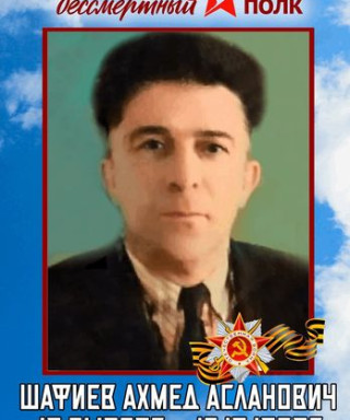 Шафиев Ахмед Асланович