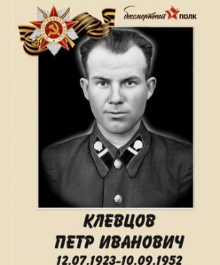 Клевцов Пётр Иванович