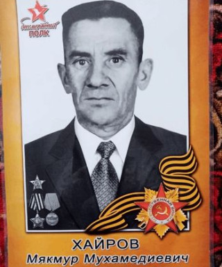 Хайров Мякмур Мухамедиевич