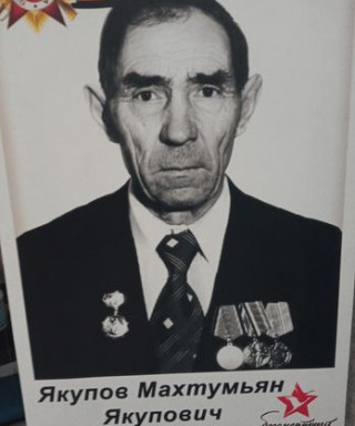 Якупов Махтумьян Якупович