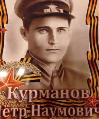 Курманов Петр Наумович
