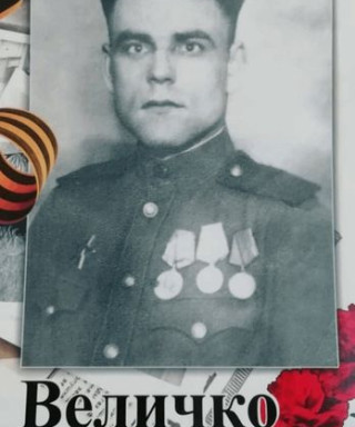 Величко Анатолий Федосеевич