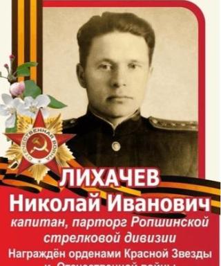 Лихачев Николай Иванович