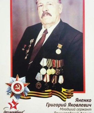 Яненко Григорий Яковлевич