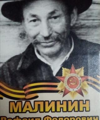 Малинин Рофаил Фёдорович