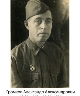 Громков Александр Александрович