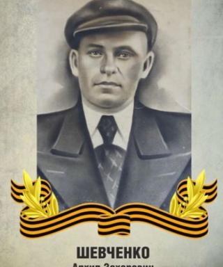 Шевченко Архип Захарович