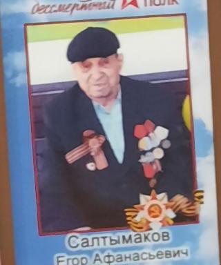 Салтымаков Егор Афанасьевич