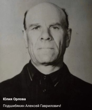 Подшибякин Алексей Гаврилович