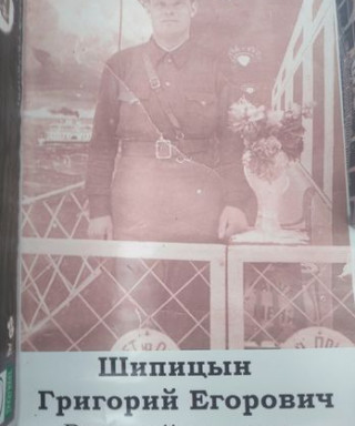 Шипицын Григорий Егорович