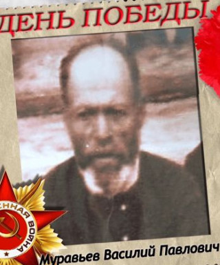 Муравьев Василий Павлович