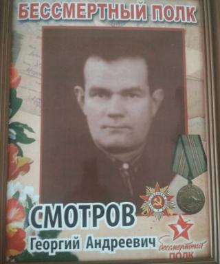 Смотров Георгий Андреевич