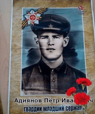 Адиянов Петр Иванович