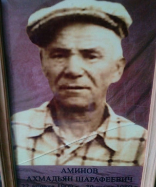 Аминов Ахмадьян Шуравеевич