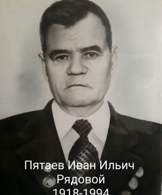 Пятаев Иван Ильич